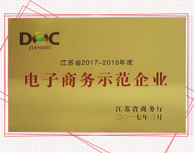 获江苏2017-2018年度电子商务示范企业