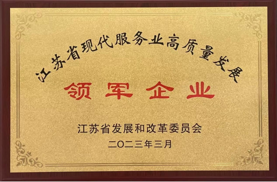 喜报！无锡不锈钢电子交易中心荣获江苏省现代服务业高质量发展领军企业！